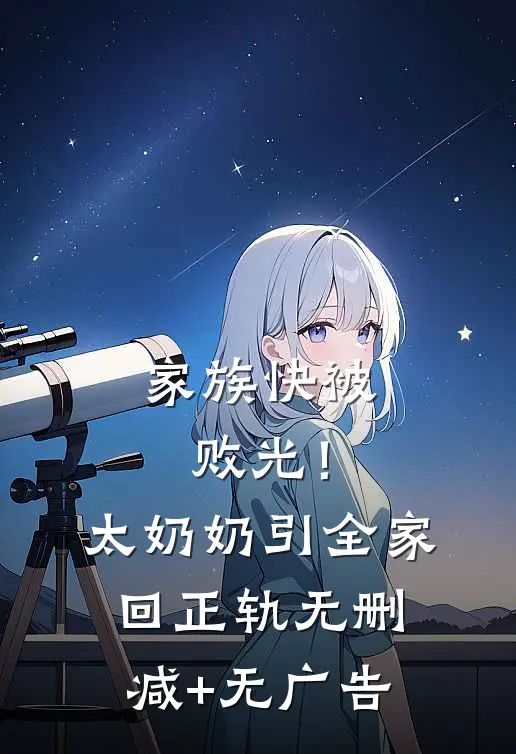 家族快被败光！太奶奶引全家回正轨无删减+无广告