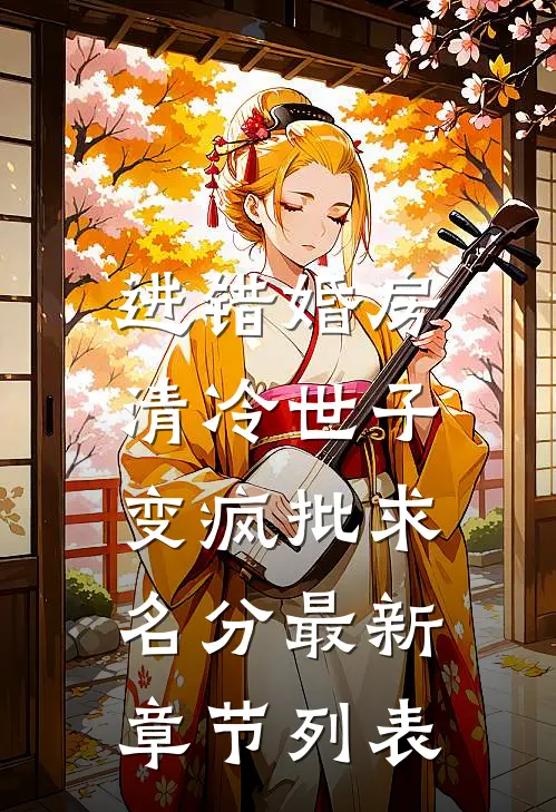 眼盲后，七个绝色前任杀疯了