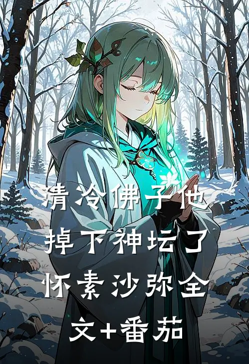 清冷佛子他掉下神坛了怀素沙弥全文+番茄
