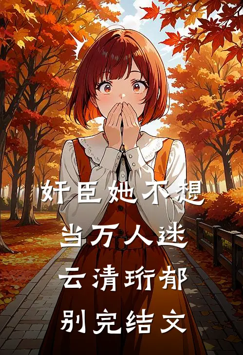 奸臣她不想当万人迷云清珩郁别完结文