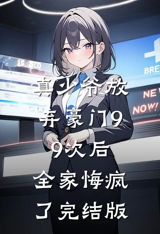 真少爷放弃豪门99次后，全家悔疯了完结版