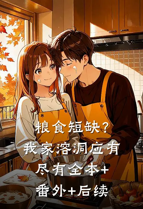 粮食短缺？我家溶洞应有尽有:全本+番外+后续