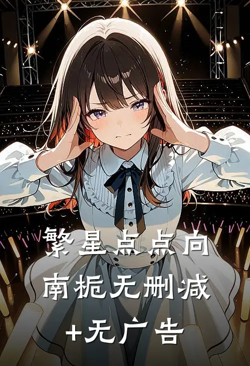繁星点点向南栀无删减+无广告