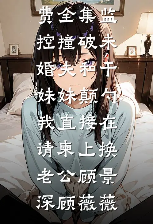 改嫁当夜，疯批表兄夺我回府无删减版