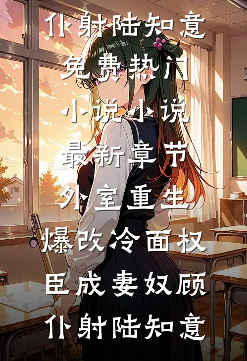 海棠凋零在春天全本