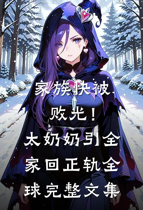 家族快被败光！太奶奶引全家回正轨全球完整文集