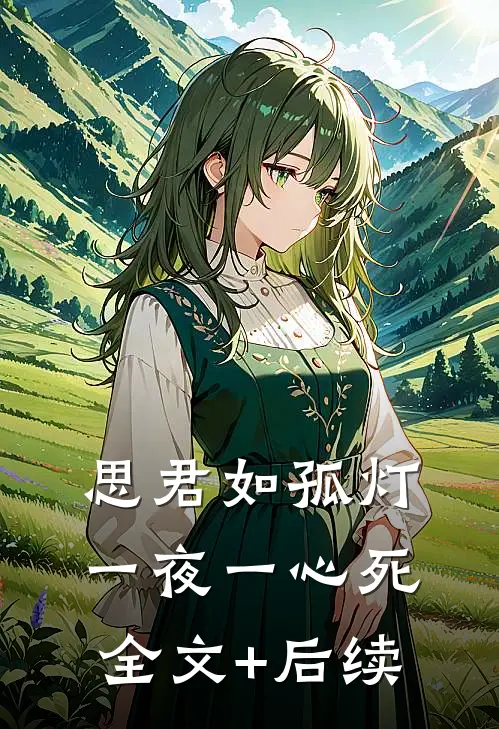 思君如孤灯，一夜一心死全文+后续
