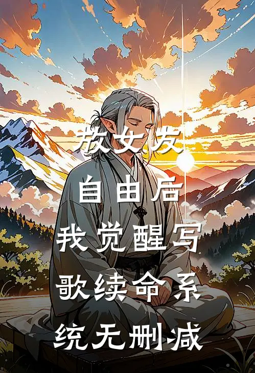 放女友自由后，我觉醒写歌续命系统无删减