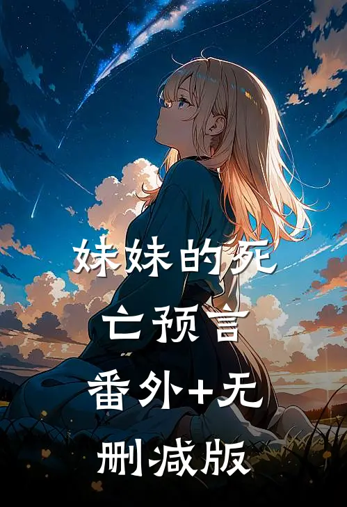 妹妹的死亡预言:番外+无删减版