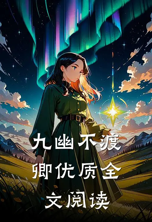 九幽不渡卿优质全文阅读