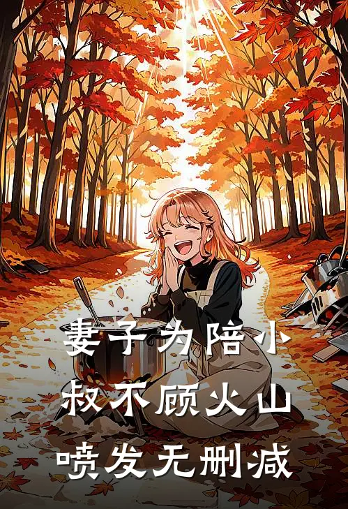 妻子为陪小叔不顾火山喷发无删减