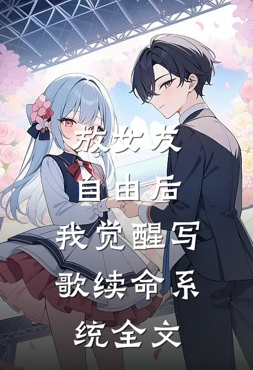 放女友自由后，我觉醒写歌续命系统全文
