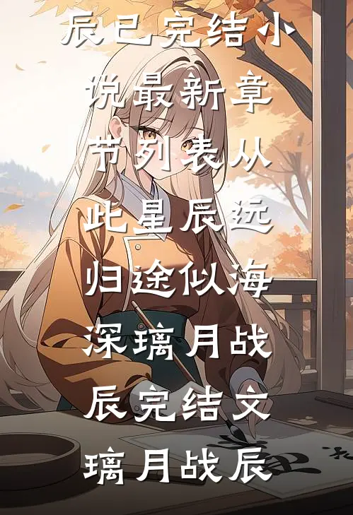 从此星辰远,归途似海深璃月战辰完结文