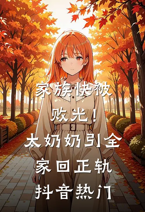 家族快被败光！太奶奶引全家回正轨抖音热门