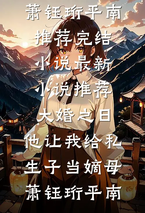 大明星的小助理勾了太子爷最后结局