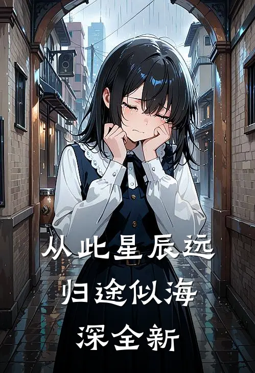 从此星辰远，归途似海深全新
