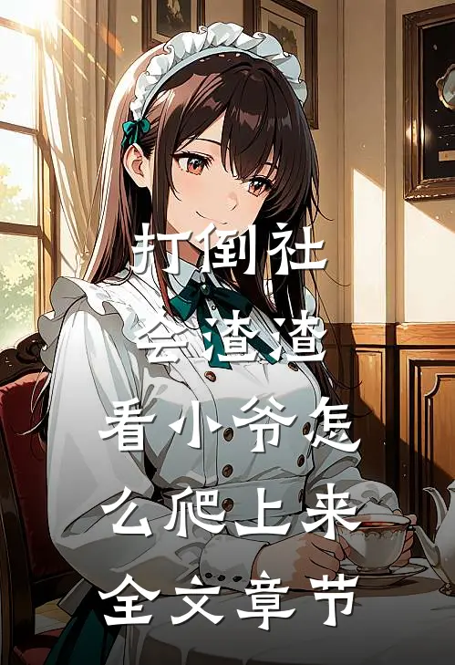 打倒社会渣渣，看小爷怎么爬上来全文章节