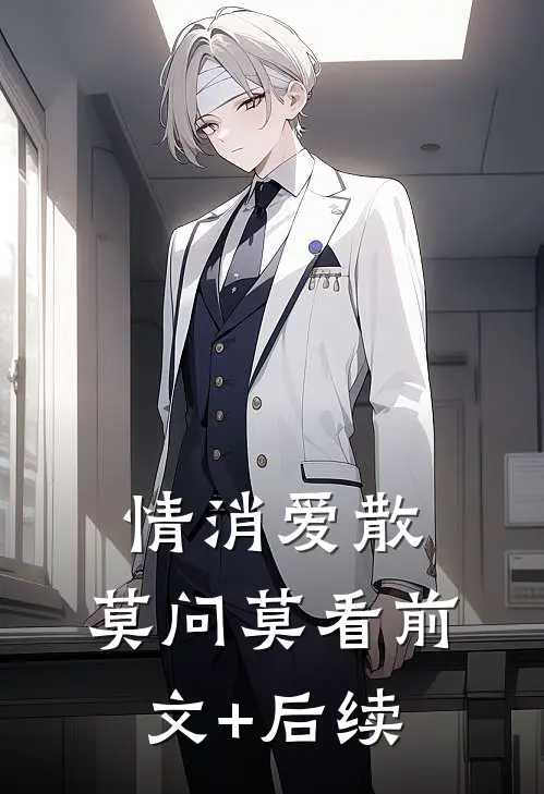 情消爱散，莫问莫看前文+后续