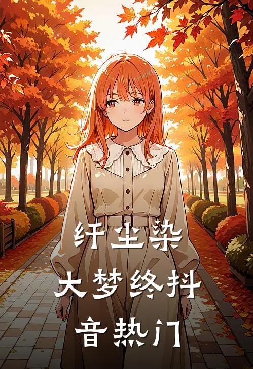 纤尘染，大梦终抖音热门