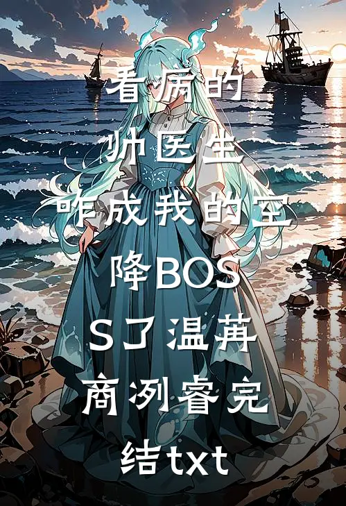 十年一梦晚梨辞畅销巨著