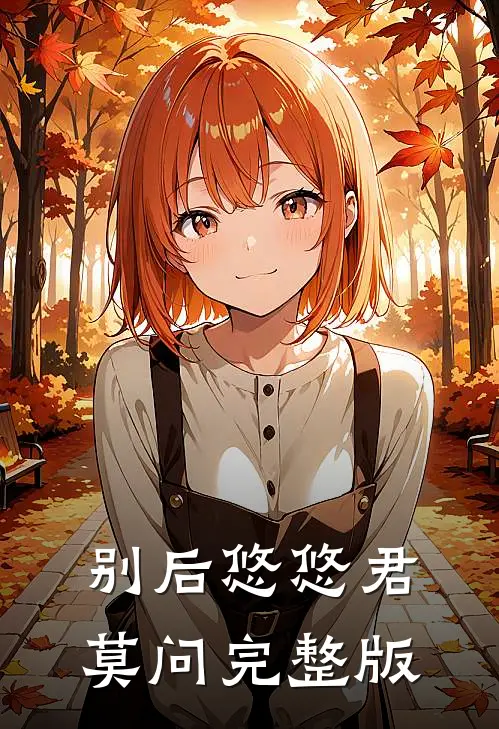 别后悠悠君莫问完整版