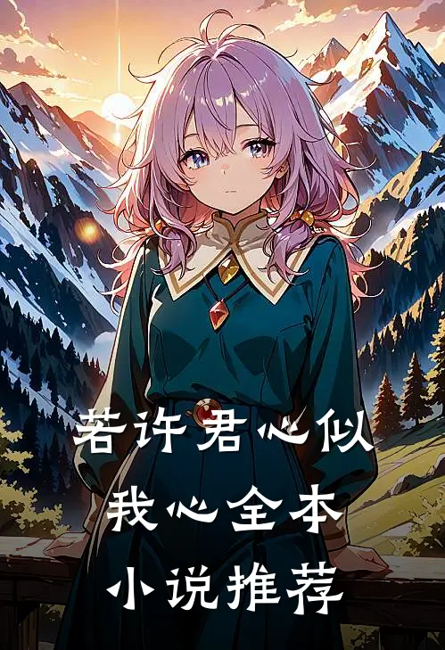 若许君心似我心全本小说推荐