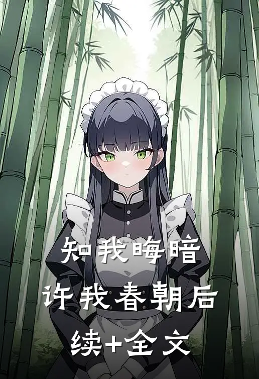 知我晦暗，许我春朝后续+全文
