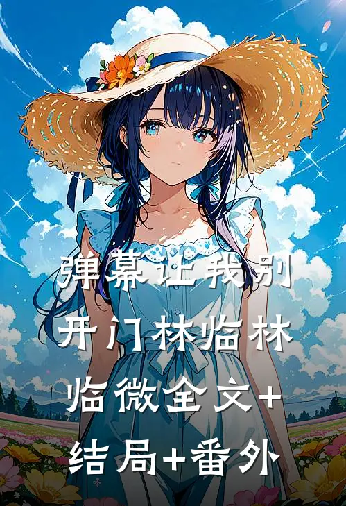 弹幕让我别开门林临林临微全文+结局+番外
