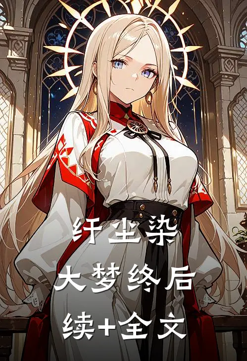 纤尘染，大梦终后续+全文