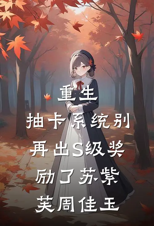 重生：抽卡系统别再出S级奖励了苏紫芙周佳玉