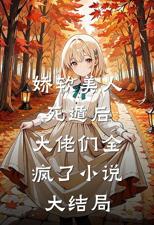 重生回来，我笑看男友和竹马参加旗袍展全章节阅读