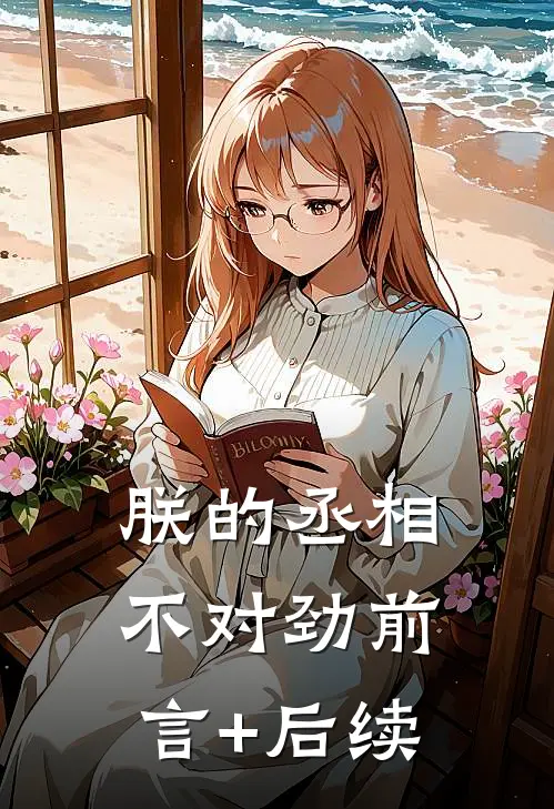朕的丞相不对劲前言+后续