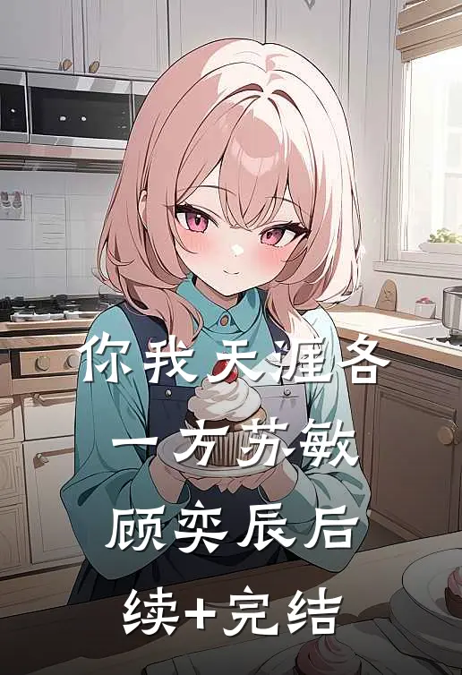 你我天涯各一方苏敏顾奕辰后续+完结