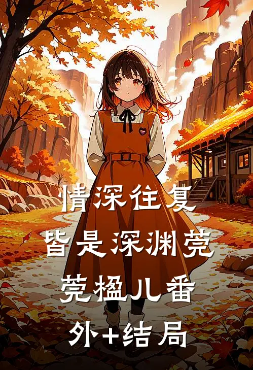 情深往复，皆是深渊莞莞楹儿(番外)+(结局)