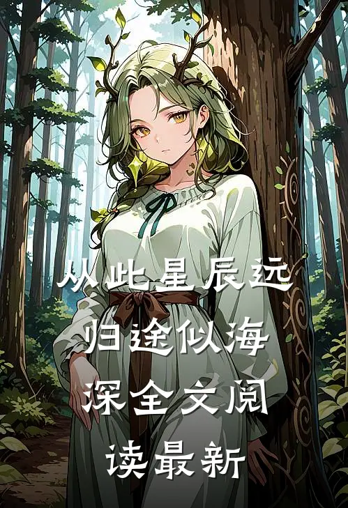 从此星辰远，归途似海深全文阅读最新