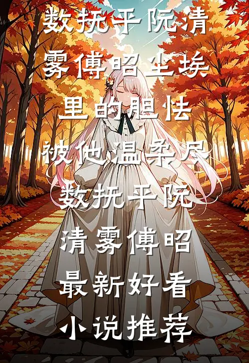 给侯府少爷当枪手，他考上榜眼后扭头娶了我的怨种闺蜜