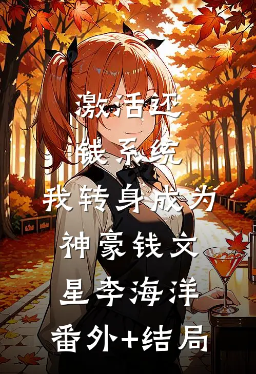 激活还钱系统，我转身成为神豪钱文星李海洋:(番外)+(结局)