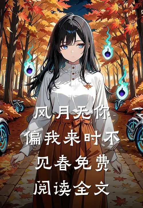 风月无你，偏我来时不见春免费阅读全文