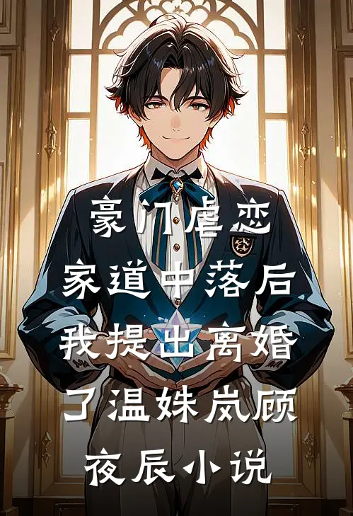 豪门虐恋：家道中落后我提出离婚了温姝岚顾夜辰小说