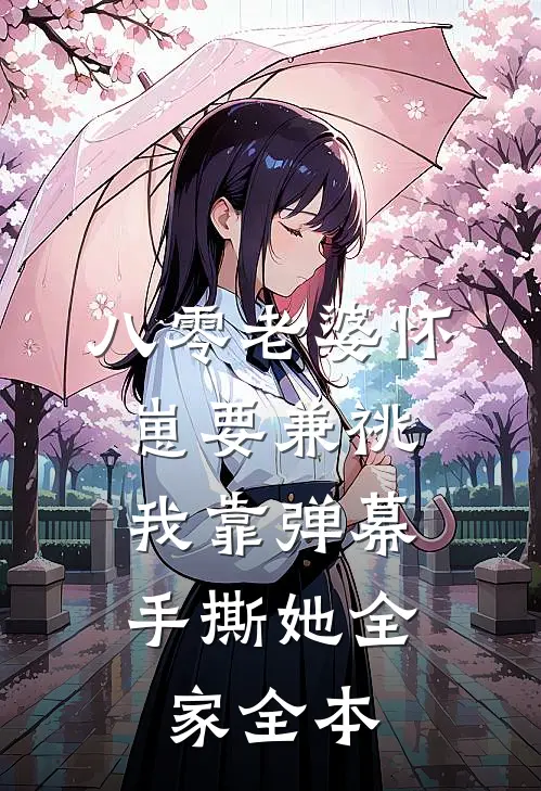 八零老婆怀崽要兼祧，我靠弹幕手撕她全家全本