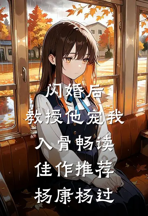 闪婚后，教授他宠我入骨畅读佳作推荐杨康杨过