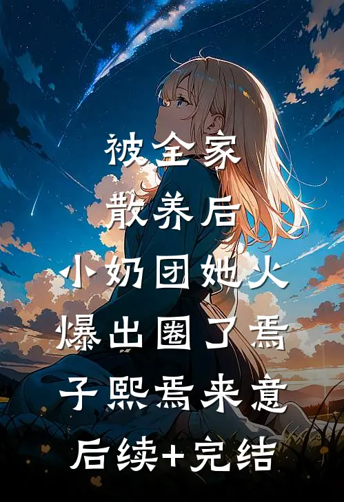 被全家散养后，小奶团她火爆出圈了焉子熙焉来意后续+完结