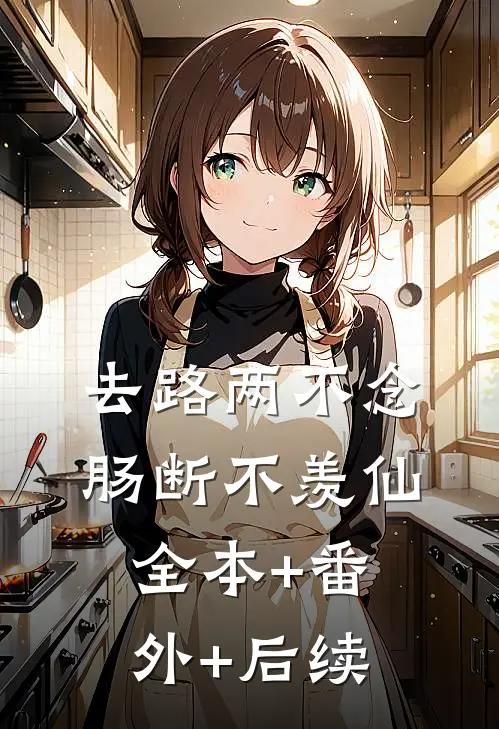 去路两不念，肠断不羡仙全本+番外+后续