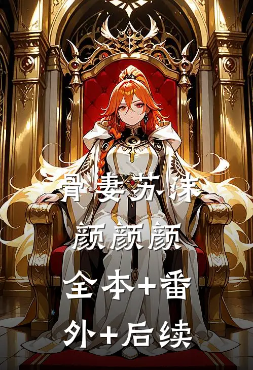 骨妻苏沫颜颜颜:全本+番外+后续