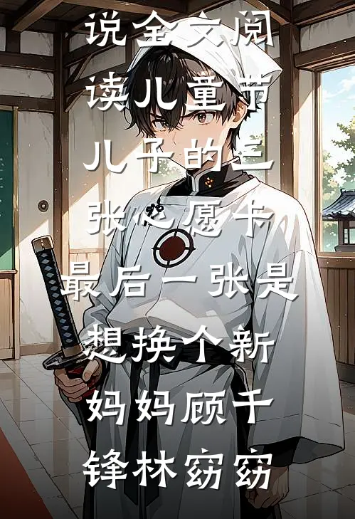 豪门大小姐，在晚宴掏出了月考卷时瑾时瑜全文