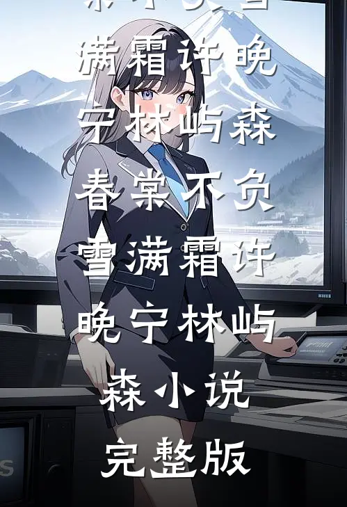 她以清风宴群山乔疏月贺砚全文