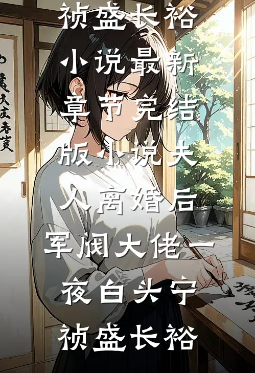 初见君时君年少无删减版