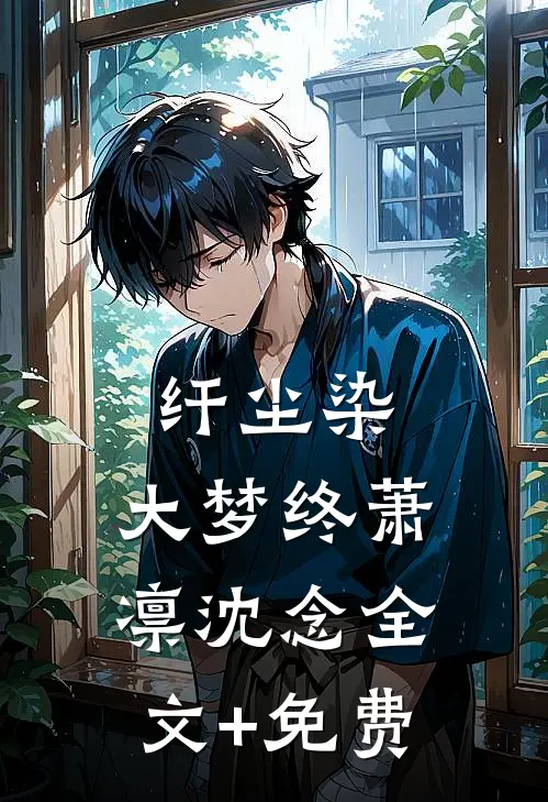 纤尘染，大梦终萧凛沈念全文+免费