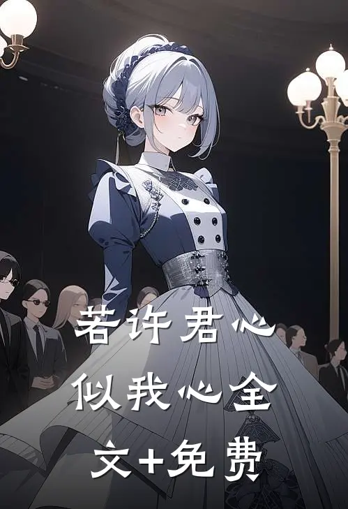 若许君心似我心全文+免费