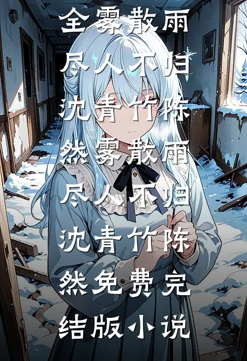 我是公司的财神，总裁白月光却把我开除了抖音